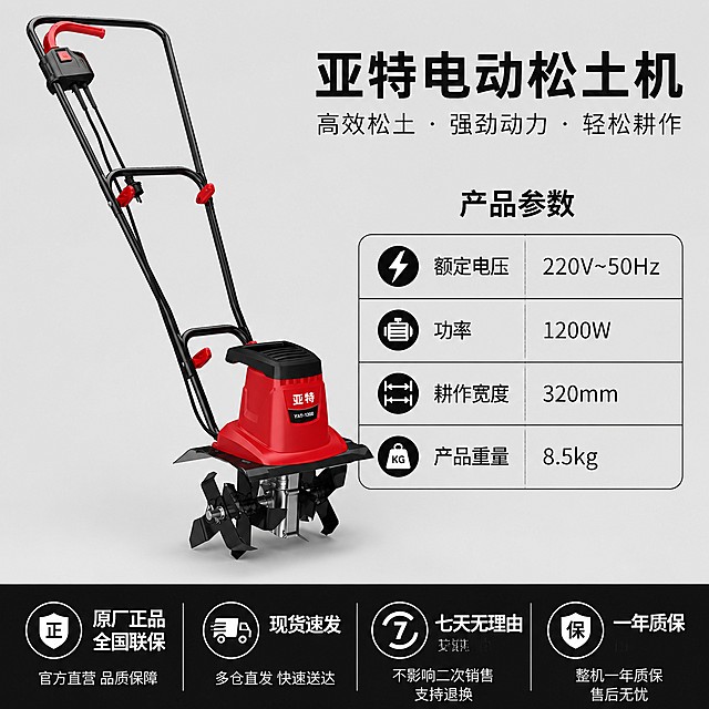 [主图-5] 亚特电动松土机规格与售后背书展示。[氛围风格] 信息清晰，完整展示，专业可信。[画质] 清晰商业摄影，信息展示干净利落。[元素] 产品主体位于画面中部偏左，右侧放置参数信息表：列出核心参数：额定电压、功率、耕作宽度、产品重量。底部通栏放置四个服务承诺：原厂正品 全国联保，现货速发，七天无理由，一年质保。每个承诺配小图标和短句。保持产品外观结构颜色与原图一致，无变形。背景浅灰色。[光影] 均匀明亮布光，产品和文字都清晰可读。[配色] 背景浅灰，产品红黑，文字黑色，服务承诺使用黑底白字，对比清晰。[视角构图] 左产品右参数，上下结构，整体满版，信息层级清晰。[文字版式] 参数表整齐排列，文字大小对比清晰，大字标题小字参数，所有文字清晰可读不遮挡产品。[比例分辨率] 1:1比例，4K分辨率，超高清。[负向提示词] 变形，文字错乱，参数模糊，产品不清晰，背景杂乱。