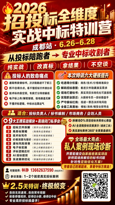 生成超级吸睛加粗大字报风格的招投标培训宣传海报，主题内容为：🔥2026招投标全维度实战中标特训营   【成都站 · 6.26–6.28】从投标陪跑者 → 专业中标收割者   纯实战｜改真标｜拿结果｜预览效果