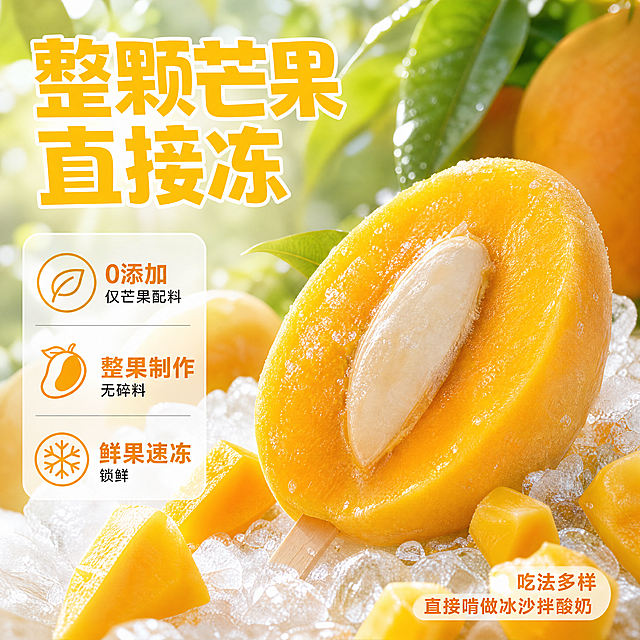 [主图-2] 冻芒果核心卖点展示主图
[氛围风格] 新鲜通透食欲风，延续首图清爽风格
[画质] 商业摄影质感、光线柔和通透、产品清晰真实、画面干净高级。
[元素] 画面中心展示被对半切开的冻芒果，突出展示完整芒果纵切剖面，金黄果肉纹理清晰，表面带着新鲜冰霜质感，中心是完整芒果核结构。周围散落新鲜成熟芒果片和冰沙碎粒，背景用微微虚化的芒果园树荫做点缀。保持产品品牌调性和包装风格和首图统一。商品主体占比严格控制在 70%，画面满屏无边框。
[光影] 自然逆光穿透芒果果肉，突出果肉晶莹金黄质感，冰霜有细碎高光，阴影柔和不生硬
[配色] 主色芒果金黄，背景浅绿，配色清爽自然，文字对比强烈
[视角构图] 45度斜侧俯视，中心突出，主体完整不裁切
[文字版式] 顶部主标题大字"整颗芒果直接冻"黄色粗体，下方分点展示核心卖点，每个卖点用短句加小图标：「0添加 仅芒果配料」「整果制作 无碎料」「鲜果速冻锁鲜」，左对齐排列在画面下方浅白半透明底框内，文字清晰不遮挡主体。右下角标注"吃法多样 直接啃做冰沙拌酸奶"小字提示
[比例分辨率] 1:1 比例，4k 分辨率；文字清晰锐利，画面超高清。
[负向提示词] 变形，水印，文字错乱，产品图模糊，背景杂乱，遮挡主体