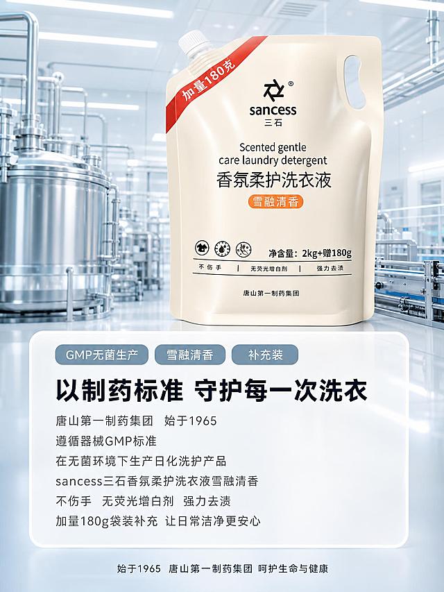 [主图-1] 2kg+赠180g雪融清香袋装洗衣液 制药级安心补给主题品质档案卡 3:4竖版
[统一基调] 制药级洁净实验室风格，冷白+浅蓝灰主色调，深蓝黑标题字，中灰辅助字，品牌橙色强调色，无衬线黑体字体，半透明圆角品质档案卡片，简洁专业无菌感
[画面] 产品为sancess三石香氛柔护洗衣液雪融清香袋装（米白色自立袋，带白色吸嘴盖，左上角红色斜标写加量180克，正面印有sancess三石logo、香氛柔护洗衣液字样、雪融清香橙色标签、三个功能图标、净含量2kg+赠180g、唐山第一制药集团字样），产品位于画面中上部偏右位置，占画面约40%，正面微侧角度展示。背景为冷白洁净GMP实验室，可见不锈钢配料罐、密封输送管道、洁净灯带、空气中有轻微无尘粒子光感，整体通透洁净。画面中下部放置一张半透明磨砂质感的品质档案卡片，卡片顶部有GMP无菌生产、雪融清香、补充装三个圆角标签。
[光影质感] 商业摄影质感，冷白光主光源从左上方照射，产品表面有柔和高光和细腻阴影，实验室背景光线均匀洁净，产品与背景融合自然，无悬浮感
[配色] 冷白+浅蓝灰背景，深蓝黑标题，中灰正文，品牌橙强调色，整体洁净专业
[文字版式] 品质档案卡内文字：主标题"以制药标准 守护每一次洗衣"用大号粗体深蓝黑字；正文"唐山第一制药集团 始于1965 遵循器械GMP标准 在无菌环境下生产日化洗护产品 sancess三石香氛柔护洗衣液雪融清香 不伤手 无荧光增白剂 强力去渍 加量180g袋装补充 让日常洁净更安心"用中号中灰字分多行排列；卡片顶部三个圆角小标签分别写"GMP无菌生产""雪融清香""补充装"，标签底色为浅蓝灰，文字为白色。画面底部统一放置"始于1965 唐山第一制药集团 呵护生命与健康"小号文字。所有文字清晰可读，不遮挡产品主体。
[输出要求] 3:4竖版比例，1536x2048px，文字清晰锐利，产品完整清晰，无变形错字，无水印无平台logo，画面洁净专业