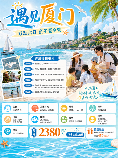 去掉底部白色预留框，延续厦门海滨沙滩海浪蓝色背景，保持原有所有文案、排版、风格不变，底部自然延展背景，整体完整，高级旅游风，画面丰富，竖版，所有行程信息完整保留，4K高清适合打印预览效果