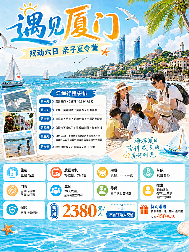 去掉底部白色预留框，延续厦门海滨沙滩海浪蓝色背景，保持原有所有文案、排版、风格不变，底部自然延展背景，整体完整，高级旅游风，画面丰富，竖版，所有行程信息完整保留，4K高清适合打印