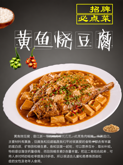 参考当前图片的风格，重新生成黄鱼烧豆腐的美食海报，保留所有原有文字内容：右上角黄色框"招牌 必点菜"，大字"黄鱼烧豆腐"，左下角介绍文字，左上角的米饭，左下角的青红椒，右下角的黄豆，深灰色渐变背景，整预览效果