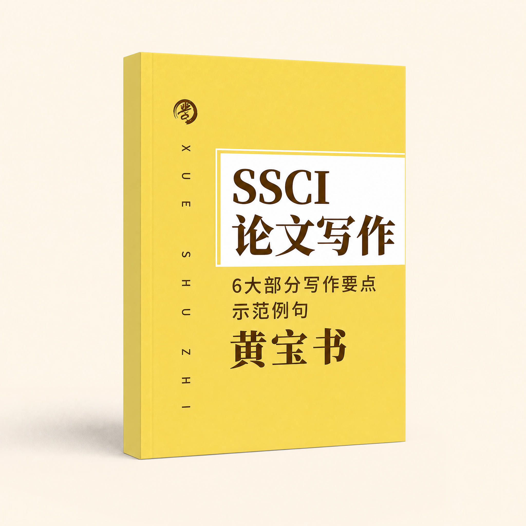 提取并单独生成一张SSCI论文写作黄宝书的图书图片，保持图书封… - 图片创意预览