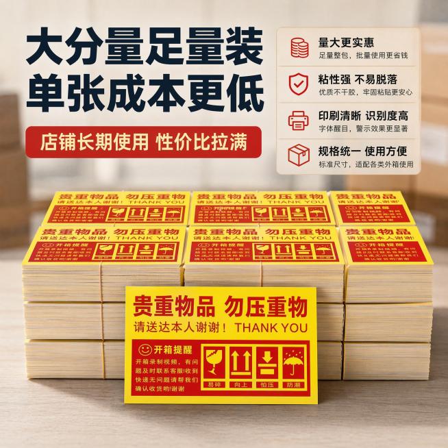 严格还原上传的贵重物品外箱警示不干胶标签所有细节，产品尺寸 9cm×5.4cm，画面比例 1:1；视觉风格为商务质感分类下的稳重质感风，整齐堆叠的整包产品实景，浅景深虚化背景，突出数量感与纸质质感，整预览效果