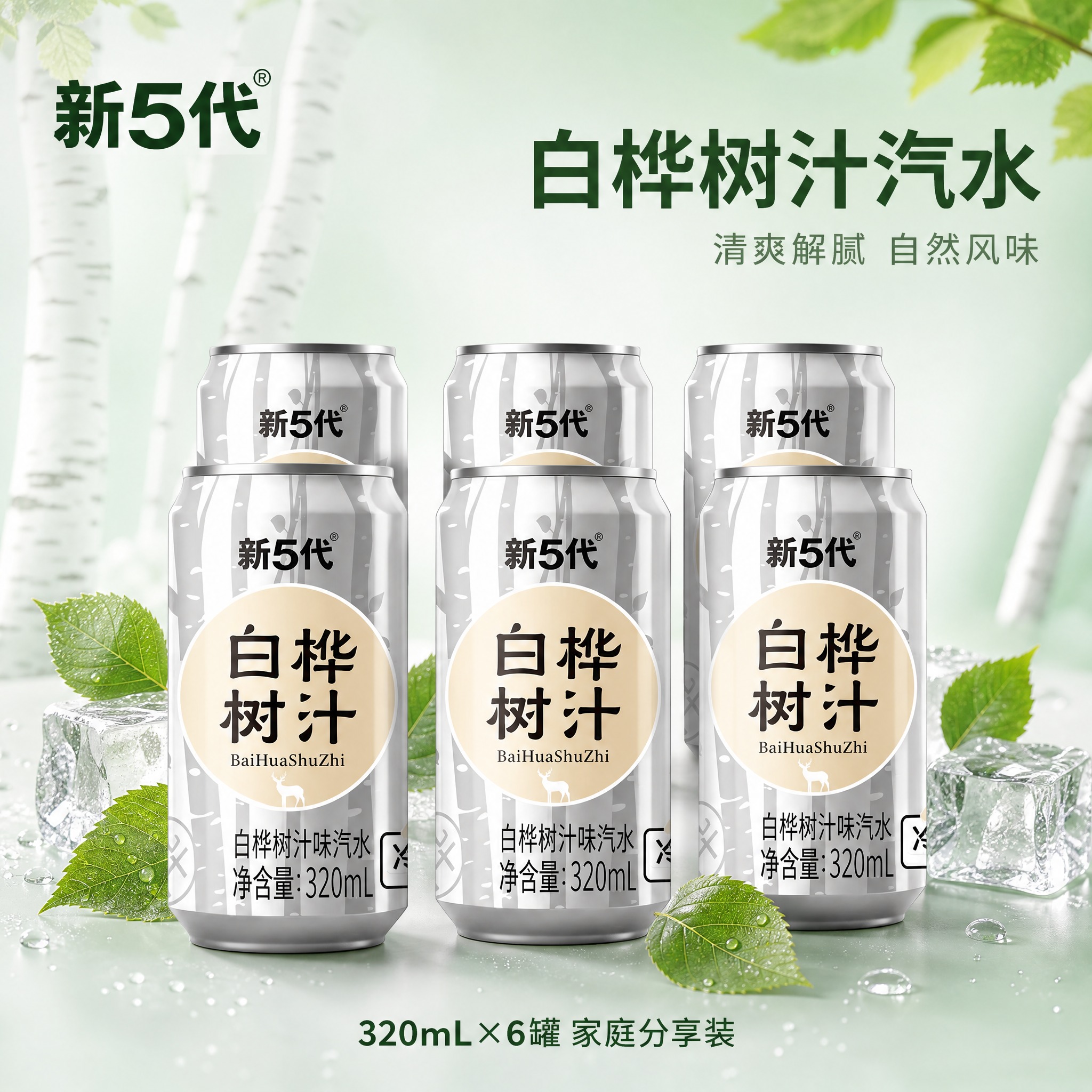 [主图-1] 多罐组合展示，突出白桦树汁汽水清爽自然的产品形象… - 图片创意预览