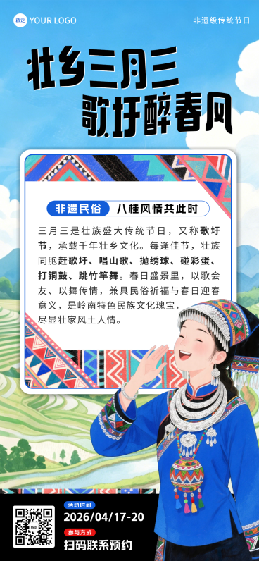 三月三歌圩节科普知识海报活动营销壮族广西非遗节日卡通插画科普全屏竖版海报预览效果