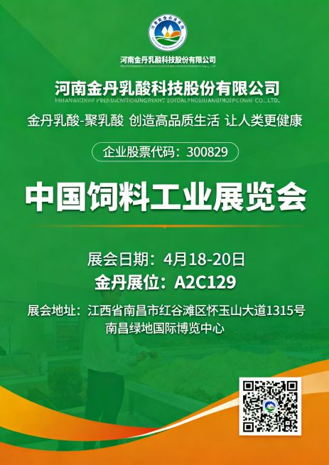 企业邀请函海报，风格专业商务，配色以绿色、橙色为主，适配企业形象。画面顶部放置河南金丹乳酸科技股份有限公司的LOGO，LOGO下方依次排版企业信息：“河南金丹乳酸科技股份有限公司”，“金丹乳酸-聚乳酸预览效果