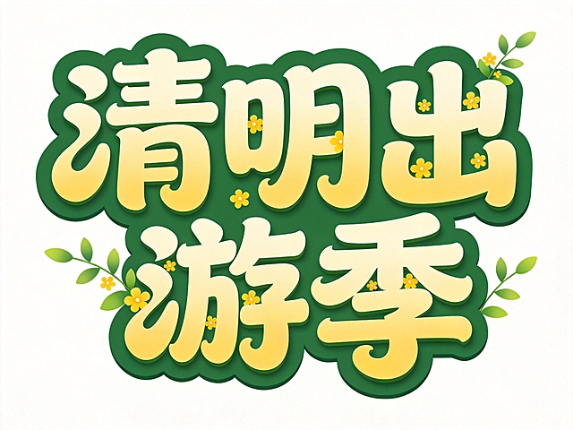 干净的纯白色背景。平面艺术字体设计，四个字“清明出游季”，所有文字单行横向排列，圆润饱满字体，笔画带有柔和卷曲线条变形。奶黄渐变填充字体主体，深绿色多层描边立体效果，装饰黄色小花和绿色枝叶点缀在笔画缝隙之间，保持背景纯净不溢出。色彩清新自然，契合春季出游氛围，装饰不遮挡文字核心区域，保持文字清晰可识别。