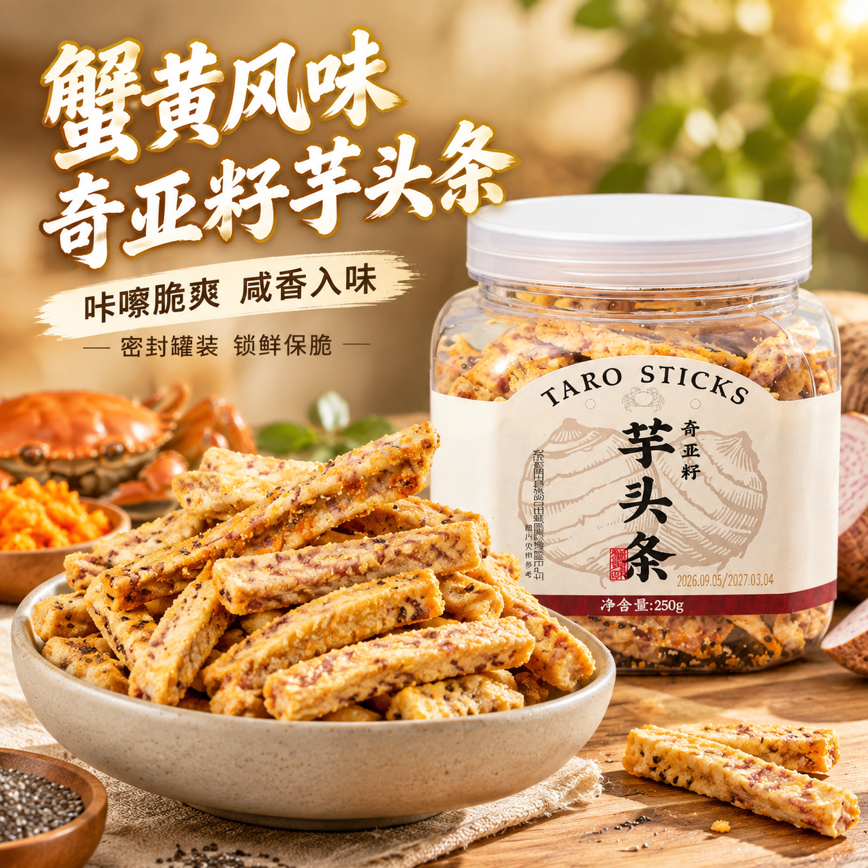 [主图-1] 首图点击率 蟹黄味奇亚籽芋头条 食欲诱惑 [统一… - 图片创意预览