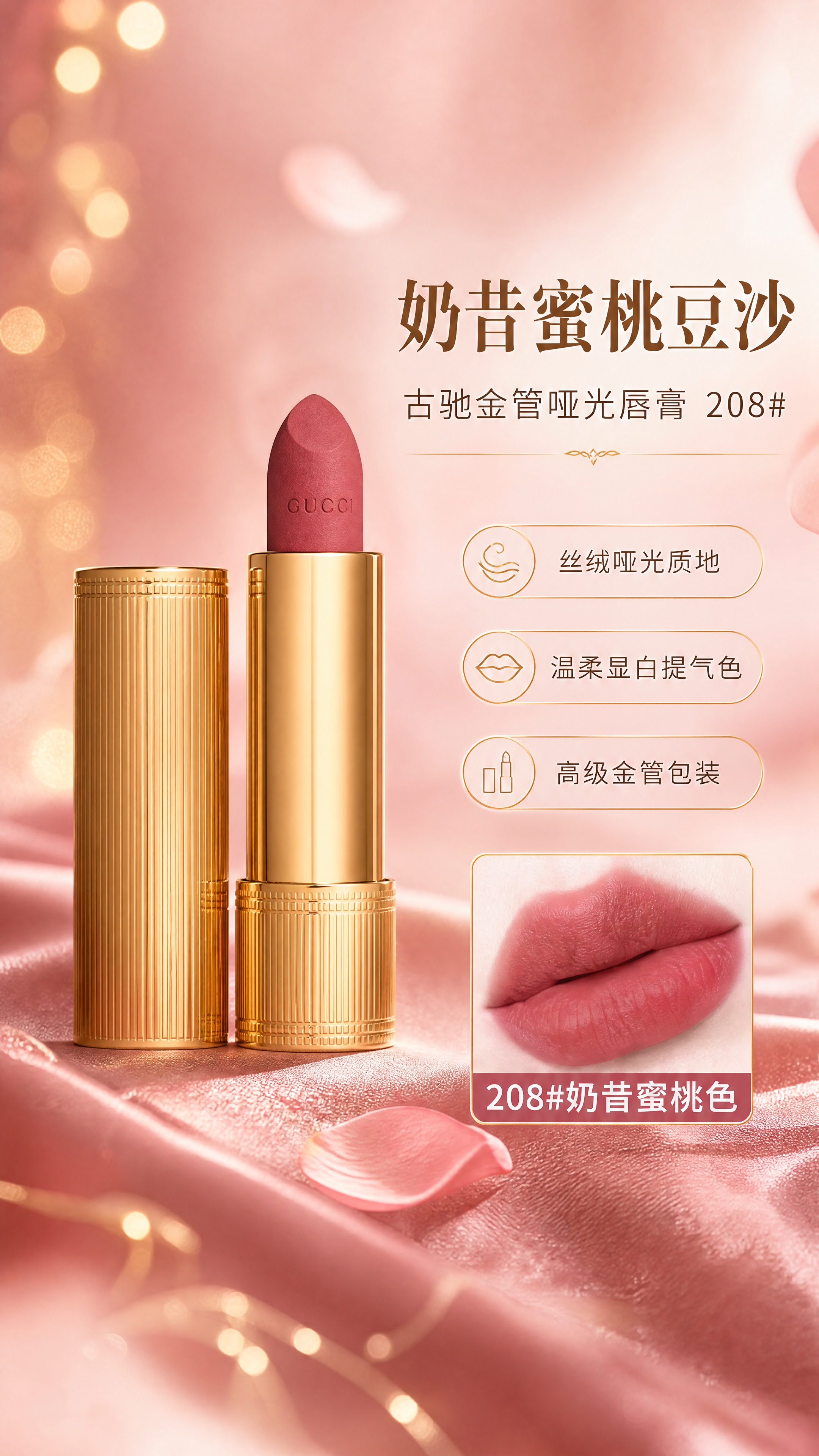[商品] 使用【图1】古驰金管口红208#奶昔蜜桃豆沙色；保留… - 图片创意预览