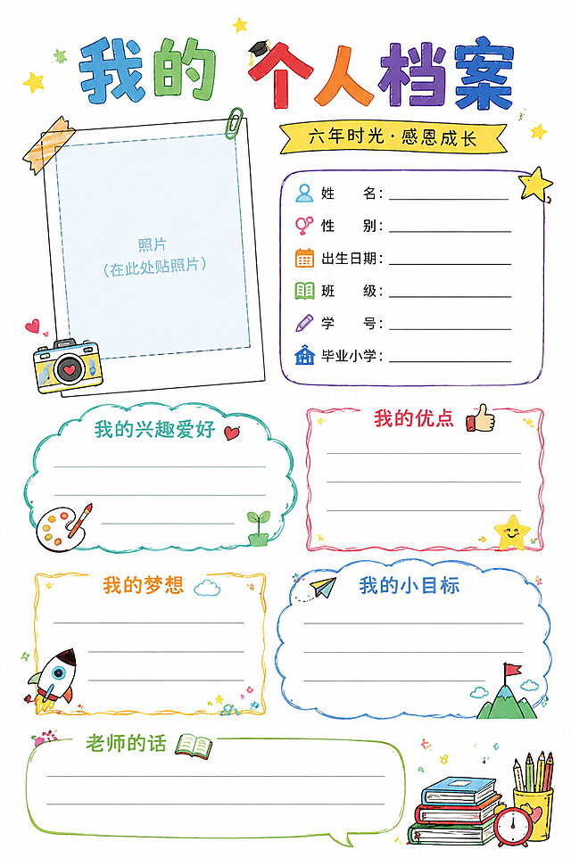 小学六年级毕业纪念册个人档案页，参考图片风格，白底手绘风，预留照片和信息填写位置，尺寸A4 210*297mm