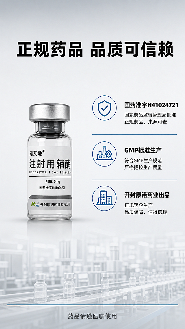 [主图-4] 医用药品合规与生产资质展示 信任背书实证。
[氛围风格] 专业严谨 医药级信任感 干净整洁；
[画质] 超高清商业摄影质感 画面清晰 信息易读。
[元素] 画面中央偏左放置恩艾地注射用辅酶I西林瓶 直立摆放 瓶身清晰 右侧区域展示三组资质认证图标与说明 背景为浅灰色渐变 底部有一条极细的蓝色装饰线 画面下方隐约可见虚化的GMP车间流水线剪影 营造正规生产环境氛围 **保持西林瓶外观与输入产品图完全一致 杜绝变形色差** 商品主体占比约40% 信息展示区占右侧主要空间。
[光影] 正面均匀柔光打亮 产品与信息区都清晰可见 瓶身有自然高光 底部有柔和投影 整体光线均匀明亮 无暗角。
[配色] 主色浅灰+白色 辅色深灰文字 强调色医用蓝（仅用于图标与装饰线 占比<10%）。
[视角构图] 平视正面视角 左右构图 左侧产品 右侧信息 画面平衡 信息层级清晰。
[文字版式] 顶部居中大字标题"正规药品 品质可信赖" 黑色粗体无衬线 右侧三组资质信息 每组上方为蓝色线条图标 下方为文字 第一组"国药准字H41024721" 第二组"GMP标准生产" 第三组"开封康诺药业出品" 每组标题加粗 说明文字常规 字号递减 底部一行小字"药品请遵医嘱使用" 深灰色 所有文字清晰可读 排版整齐。
[输出要求] 9:16比例 文字清晰锐利 超高清质感。
[负向提示词] 变形 文字错乱 产品模糊 背景杂乱 水印 电商平台Logo 绝对化用语 疗效承诺。