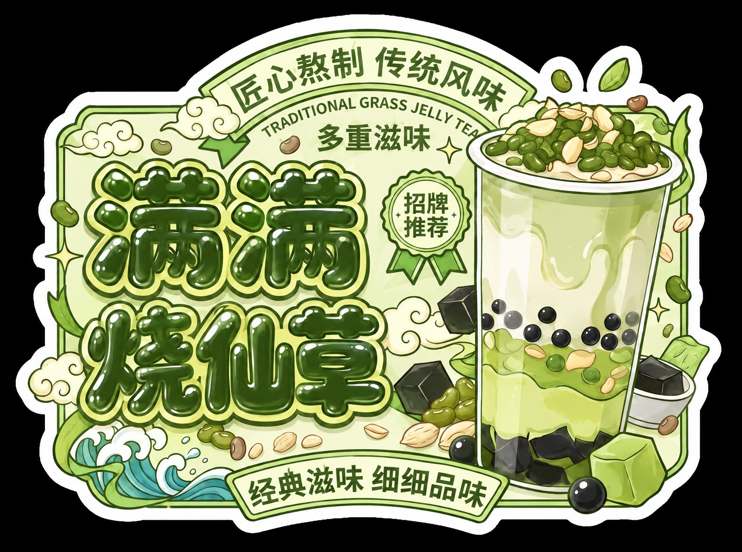 将整张图的整体配色更换为清新抹茶绿色系，以抹茶绿为主色调，搭配… - 图片创意预览