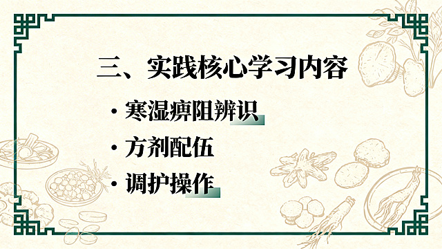 包头医学院中医学院寒假专业实践汇报PPT实践核心学习内容页，浅米色底色，墨绿色中医元素边框，居中加粗标题“三、实践核心学习内容”，分三点排列寒湿痹阻辨识、方剂配伍、调护操作内容，部分标题加粗，整体清晰专业，搭配浅淡中药材剪影装饰