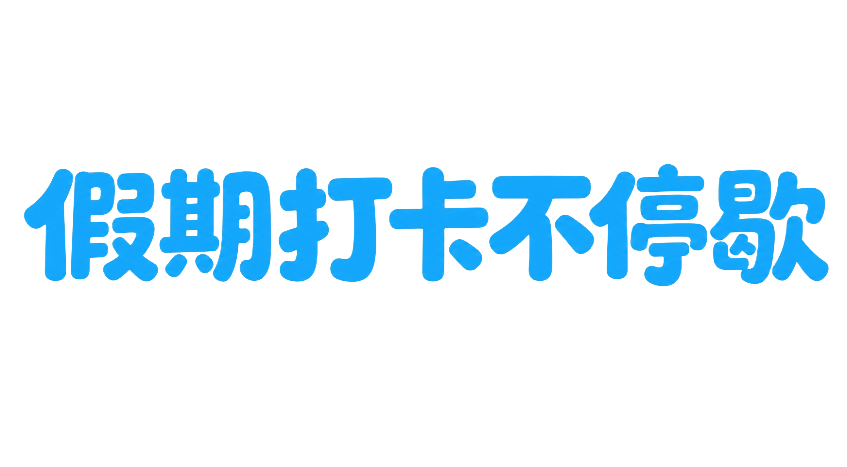 参考图中的字体风格：圆润可爱的卡通粗体字、纯蓝色填充、笔画圆润… - 图片创意预览