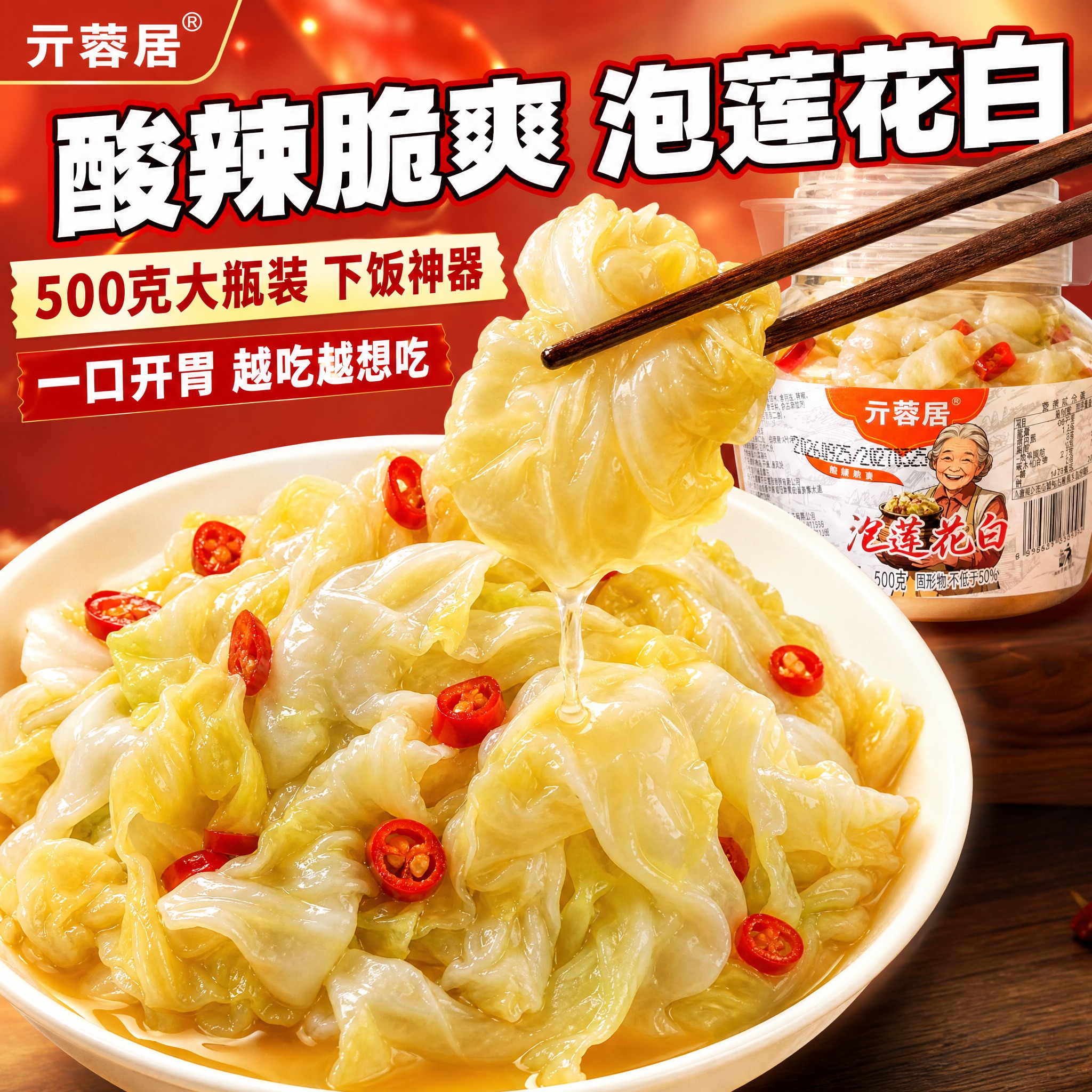 [主图-1] 酸辣泡莲花白 首图 拼多多大字风格 第三套 [统… - 图片创意预览