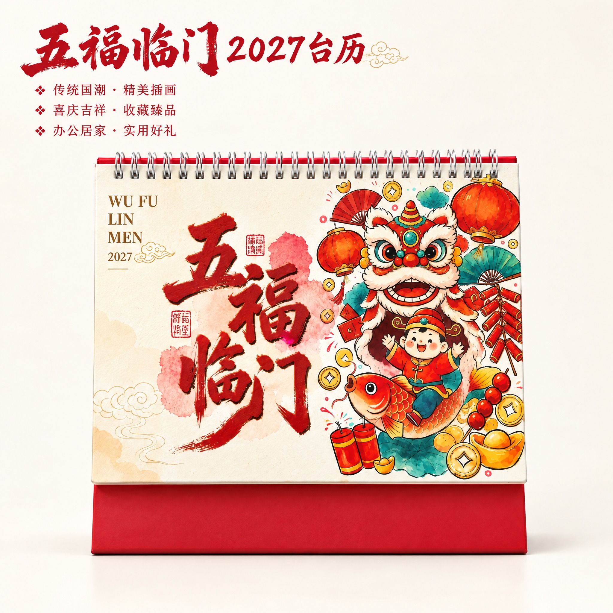 生成五福临门款台历主图。国潮水彩风格，米白色渐变背景，喜庆大气… - 图片创意预览