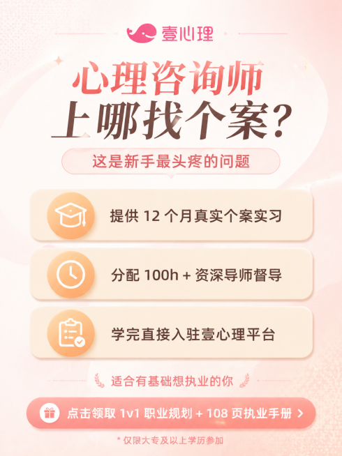 参考上一张海报风格，生成第二张心理咨询师培训宣传次图，整体比例为3:4，风格现代简约干净专业，整体色系为低饱和的粉、黄、橙、白色，带有轻微的阴影和立体感。顶部放置壹心理鲸鱼logo，主标题为"心理咨询预览效果