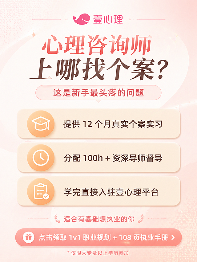 参考上一张海报风格，生成第二张心理咨询师培训宣传次图，整体比例为3:4，风格现代简约干净专业，整体色系为低饱和的粉、黄、橙、白色，带有轻微的阴影和立体感。顶部放置壹心理鲸鱼logo，主标题为"心理咨询师上哪找个案？"，副标题为"这是新手最头疼的问题"，主体部分横向排列三个浅橙色圆角按钮，每个按钮左侧对应圆形图标，图标内为白色简约线条图案，每个按钮文字内容分别为：🎓 提供 12 个月真实个案实习、⏰ 分配 100h + 资深导师督导、📋 学完直接入驻壹心理平台；底部小字显示"适合有基础想执业的你"，再下方是引导语"点击领取 1v1 职业规划 + 108 页执业手册"，最后一行说明文字"* 仅限大专及以上学历参加"，所有文字清晰可辨，整体排版干净舒适。
