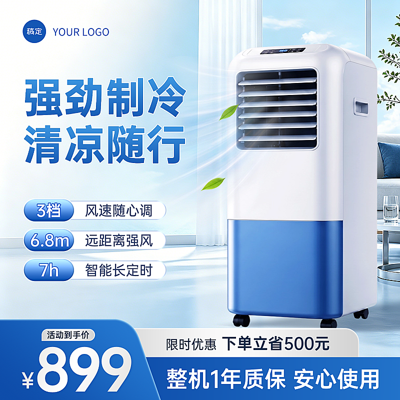 夏季家电电器移动空调电商直通车主图