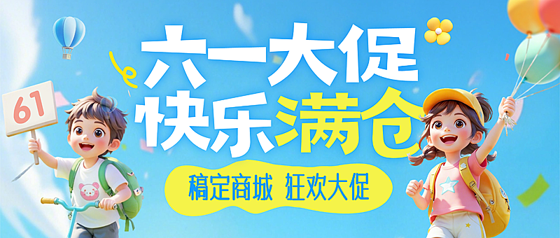 六一儿童节节日促销活动软3D奔跑公众号封面首图