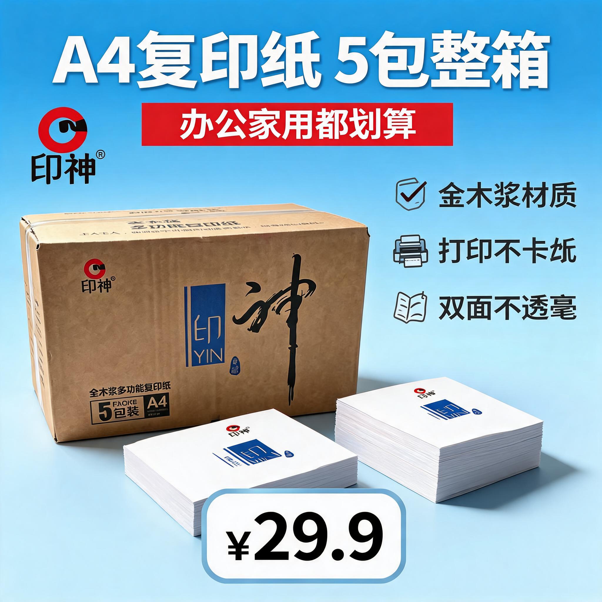 [主图-1] 产品身份首图，突出印神A4复印纸整箱5包装的高性… - 图片创意预览
