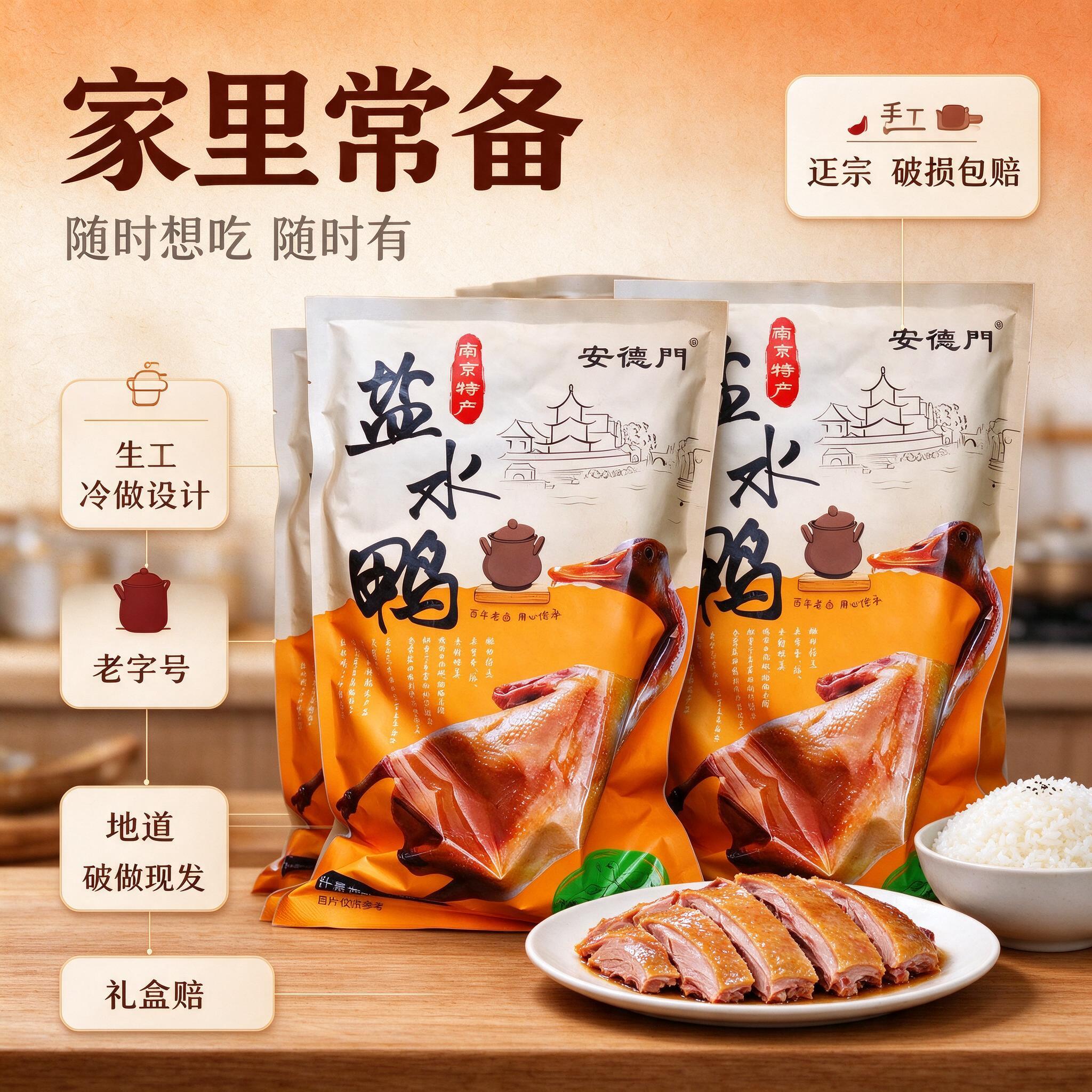 [商品] 使用【图1】安德门南京盐水鸭包装袋；保留包装袋整体结… - 图片创意预览