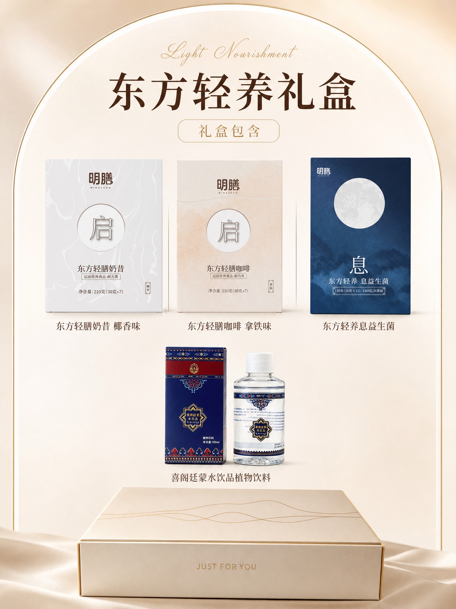 东方轻养礼盒清单主图，竖版3:4比例。简约高级轻奢风格。顶部拱… - 图片创意预览