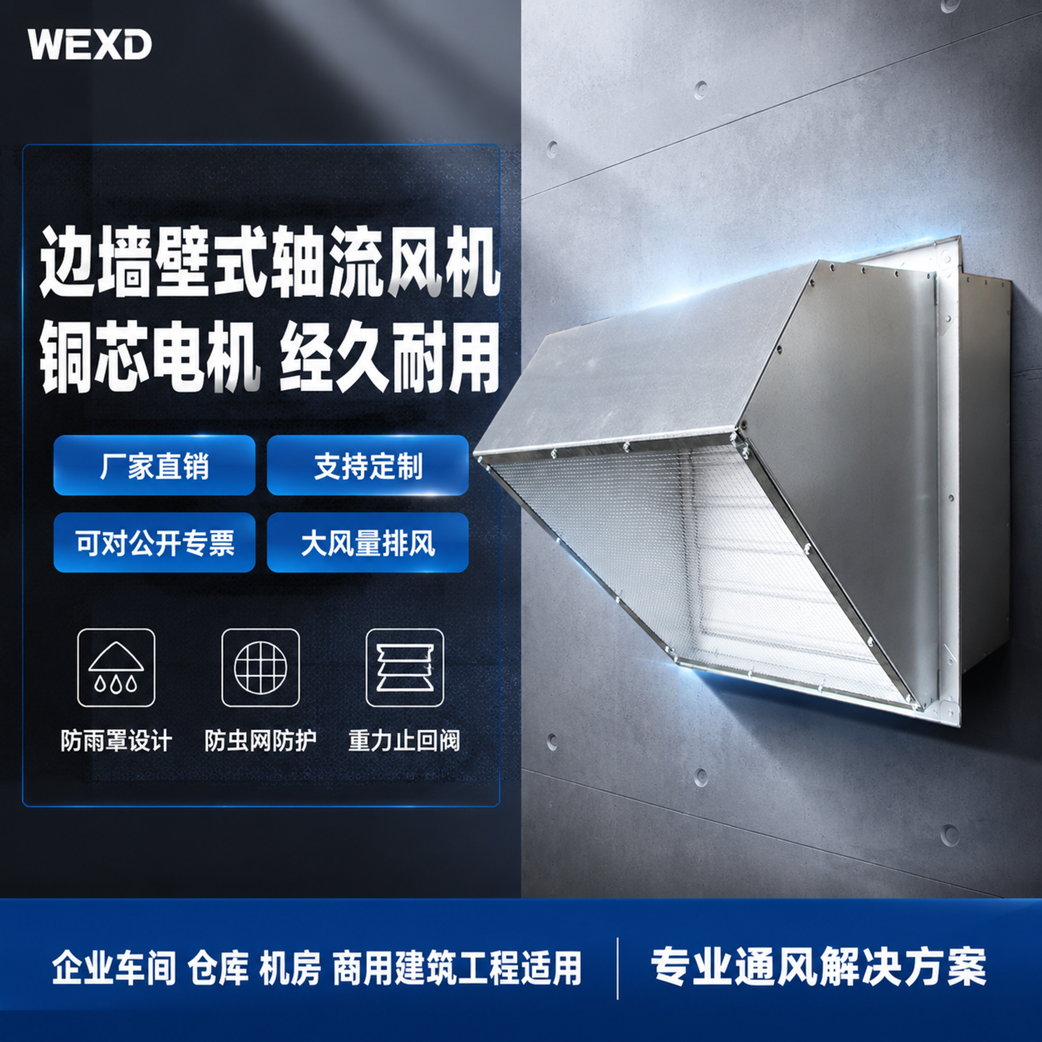[单张主图] WEXD边墙壁式轴流风机 爆款促销感主图 工业设… - 图片创意预览