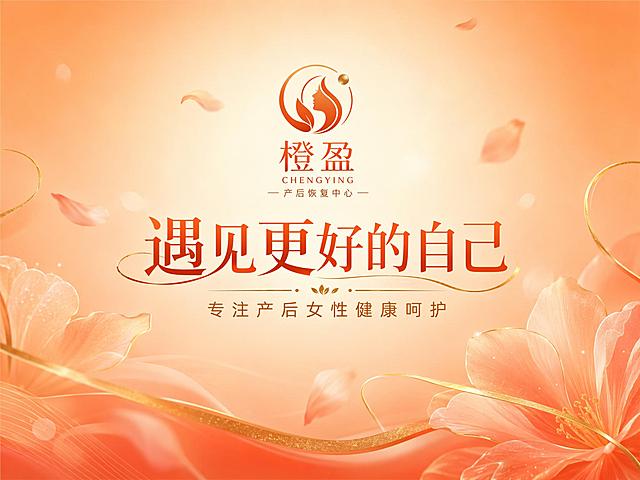 橙盈产后恢复中心店铺轮播图第一张，品牌形象主题。4:3横版比例，延续橙红金暖色调和柔美花瓣元素风格。画面中央上方是精致的"橙盈"品牌logo，下方主标题大字"遇见更好的自己"，副标题"专注产后女性健康呵护"。背景是柔和渐变的暖橙色，点缀优雅花瓣和金色线条装饰，整体温馨高级，画面主体居中，四周留有呼吸感，风格统一。