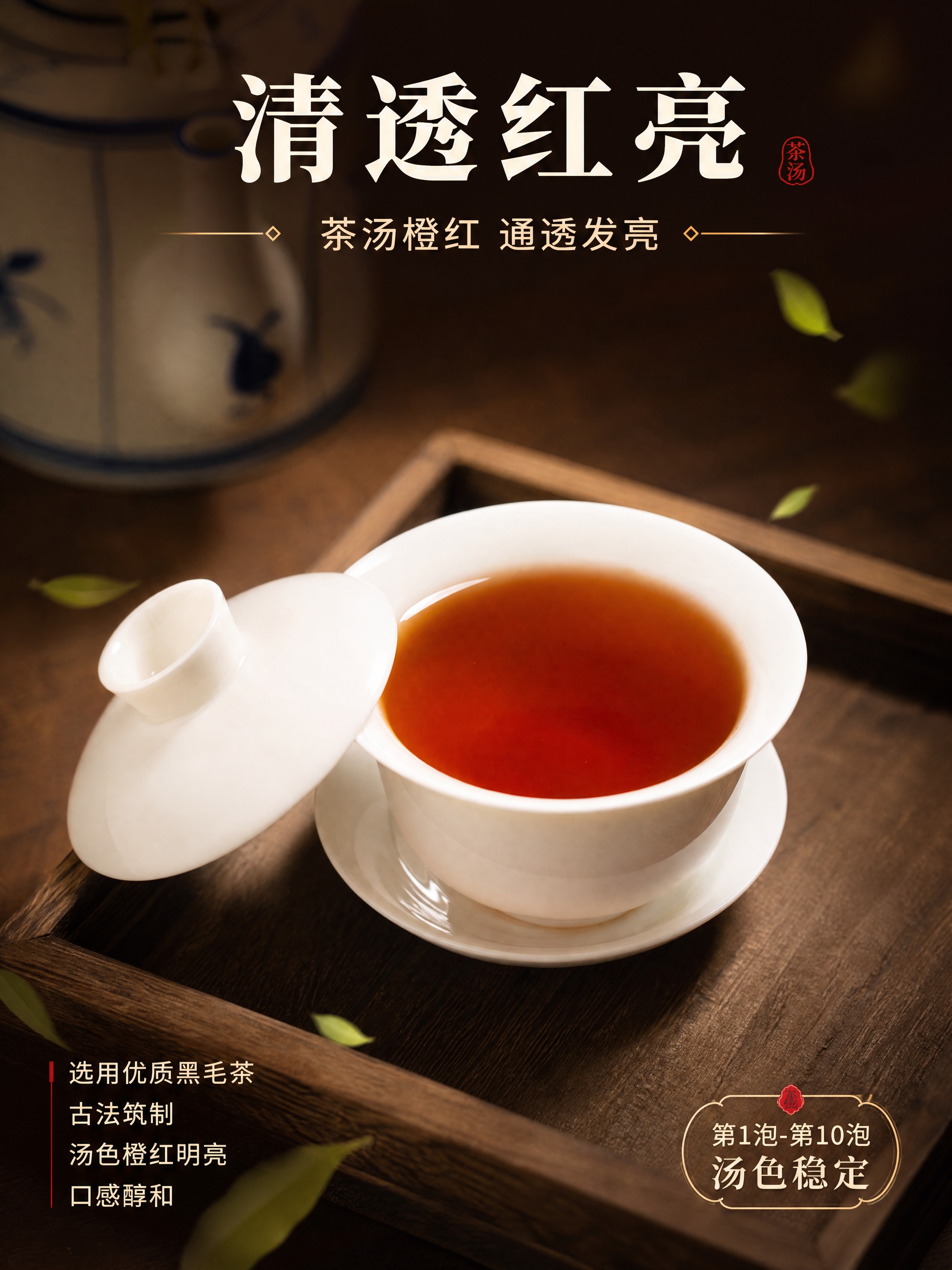 [商品] 使用【图3】白瓷盖碗茶汤图，保留茶汤红亮颜色、白瓷盖… - 图片创意预览