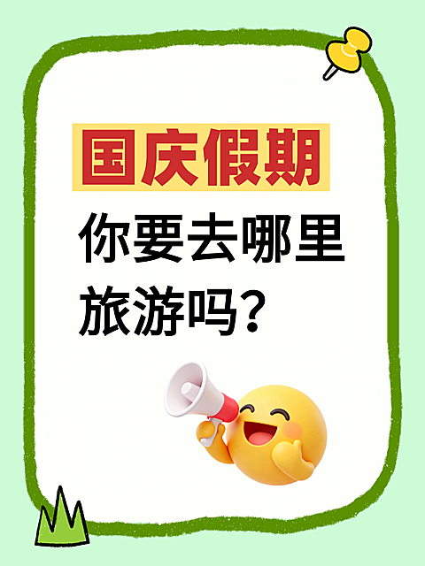 热门标题大字吸睛爆款简约风小红书封面，画面展示国庆假期旅游主题，采用黄色3D卡通表情手持扩音器形象，背景为蓝绿配色便签纸设计，适合社交媒体互动或假期活动宣传