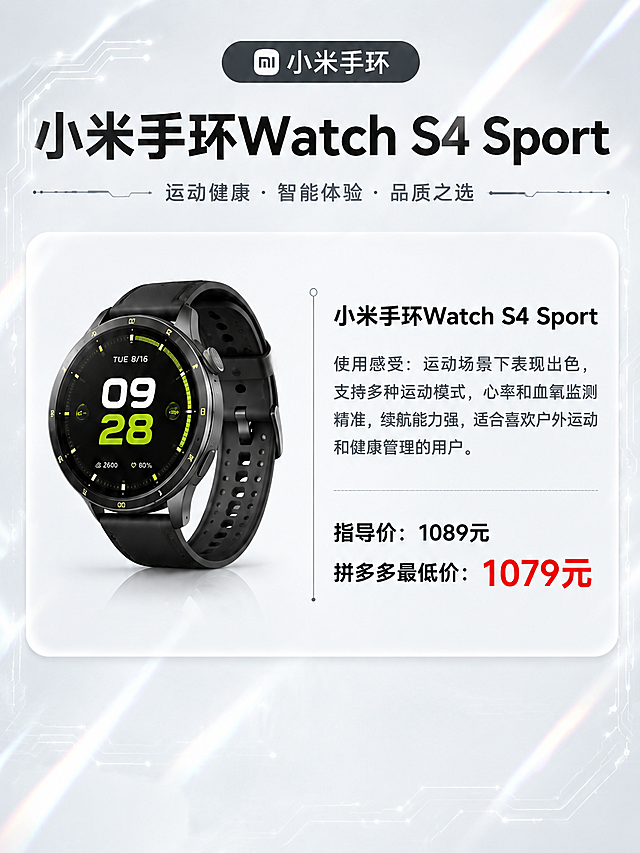 将图中第一款产品小米手环Watch S4 Sport单独提取，生成一张独立的产品测评海报，保留原有的黑白浅色科技镭射风格、3:4比例、简体字体，保留产品图、使用感受、指导价、拼多多最低价（红色）的排版布局，顶部标题改为对应产品名称，整体风格与原图一致，不要改变商品颜色。