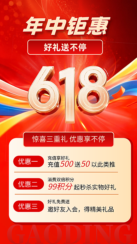 618年中钜惠好礼送不停优惠活动促销宣传竖版海报