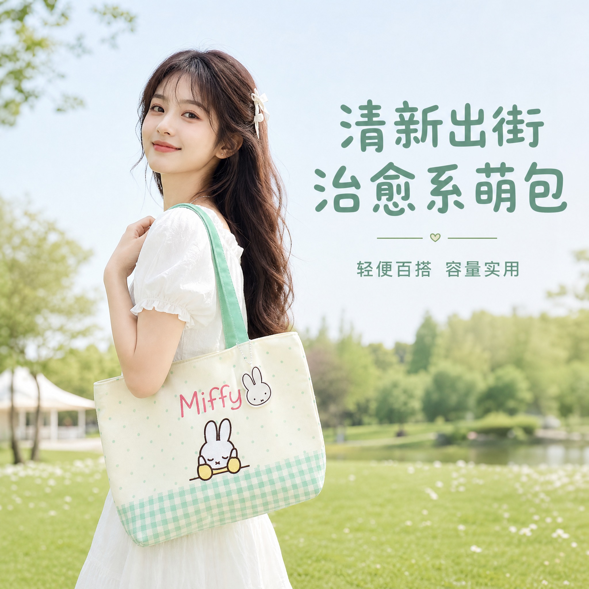 电商主图4，淘宝/天猫风格，1:1比例。年轻女生手提米菲Mif… - 图片创意预览