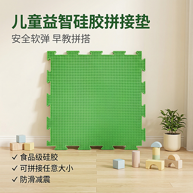 [垫图] https://gdesign-dam-hz.dancf.com/35916904836225066/6d58781718d146e59a7ab1cb87d2fd8c.png
[主图主题] 儿童早教益智硅胶拼接垫主图
[氛围/风格] 现代简约温馨居家氛围，柔和自然光，安全母婴风格
[画面元素] 绿色硅胶拼接垫放置在儿童房地面，搭配可爱的儿童积木玩具和小绿植点缀，干净温暖的浅木色地板和奶白色墙面背景，产品居中摆放主体占比约60%，背景全屏无边框，光影柔和自然，真实质感
[配色色系] 主色调：清新绿色（产品）；辅助色：奶白（墙面）、浅木色（地板），整体清爽干净
[视角构图] 正面平视，景深适中，产品完整展示
[文字版式] 主标题 “儿童益智硅胶拼接垫” 粗体无衬线字体，深绿色居左上悬浮；副标题 “安全软弹 早教拼搭” 较小字号浅灰色紧随主标题；左下角三行垂直卖点列表 “✓ 食品级硅胶” “✓ 可拼接任意大小” “✓ 防滑减震”，深灰色文字，左对齐，保持画面呼吸感。不遮挡产品主体，文字悬浮于背景留白处。
[比例分辨率] 2k分辨率