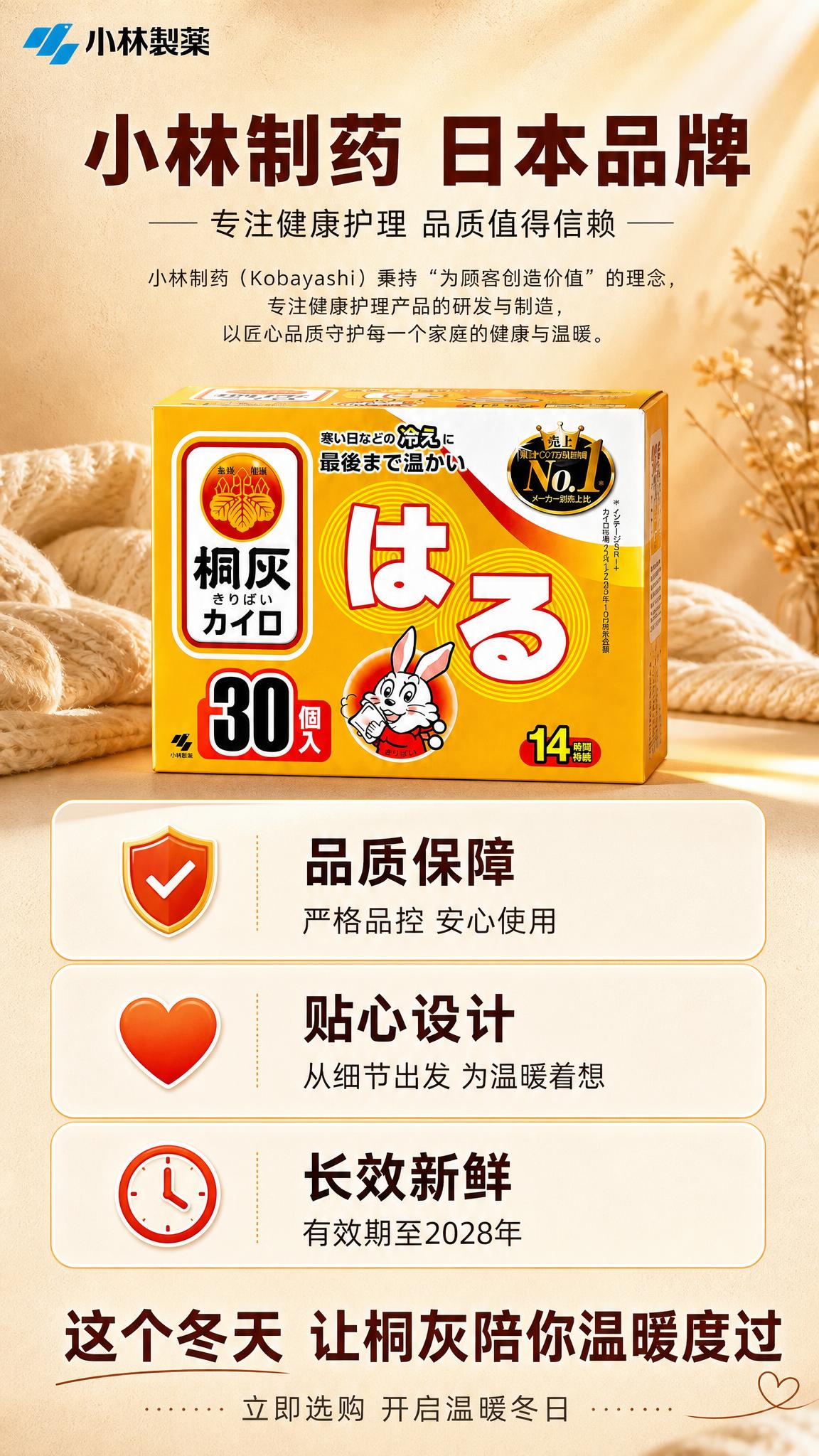 [第6张 品牌背书+收尾] 小林制药桐灰暖宝宝贴 品牌保障+温… - 图片创意预览