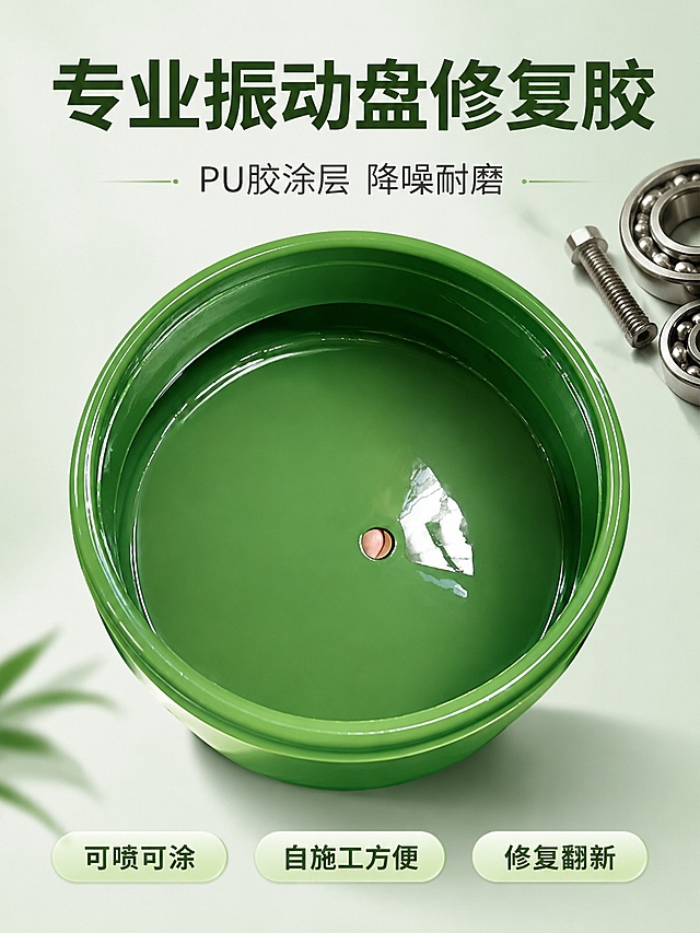振动盘pu胶喷涂层漆降噪塑值绒自喷漆铁氟龙防滑布耐磨维修震动盘「图片1」根据图片和字生产淘宝5张主图和一张详情页