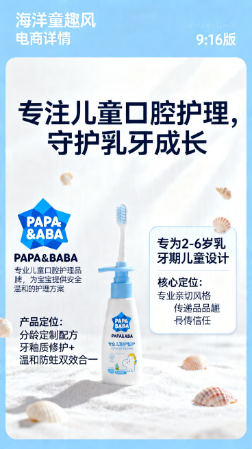 清新海洋童趣风电商详情，天蓝色+纯净白为主色调，左右分栏设计，左侧蓝色几何品牌LOGO "PAPA&BABA"搭配品牌理念文案，右侧产品核心定位卡片标注"专为 2-6 岁乳牙期儿童设计"，背景浅白柔光预览效果