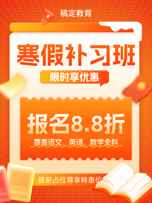 教育培训寒假班招生促销大字报排版风格小红书封面预览效果