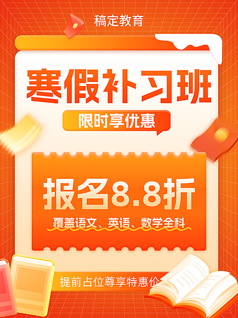 教育培训寒假班招生促销大字报排版风格小红书封面