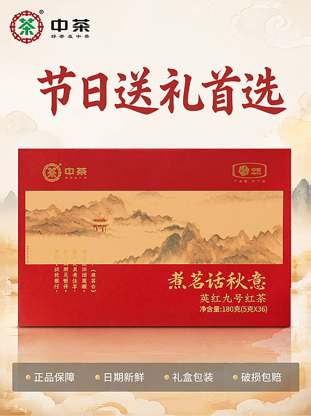 [主图-5] 英红九号红茶礼盒服务承诺主图，国潮风格。
[氛围风格] 整洁信任背书风格，国潮大气设计；
[画质] 商业摄影质感，光线柔和通透，产品清晰真实，画面干净高级。
[元素] 中茶英红九号红茶礼盒居中展示，保持产品外观与原图一致，杜绝变形色差。背景搭配浅淡国潮云纹底，简洁不抢主体，商品主体占比约60%，整体干净清爽。
[光影] 均匀柔光，产品清晰完整，明暗自然。
[配色] 红金礼盒搭配浅米云纹背景，红色点缀，国潮传统配色干净高级。
[视角构图] 居中平视构图，产品完整展示。
[文字版式] 画面底部设置半透明悬浮条，两端留空，横向排列四个服务承诺，每个承诺用金色小圆点做前缀：正品保障 日期新鲜 礼盒包装 破损包赔，白色清晰字体均匀分布，不遮挡产品主体。上方主文案"节日送礼首选"，红色大字放在礼盒上方空白处，醒目突出。
[比例分辨率] 3:4比例，750*1000，4K分辨率，文字清晰锐利，画面超高清。
[负向提示词] 变形，水印，文字错乱，产品图模糊，背景杂乱，遮挡主体，文字蚂蚁字，绝对化违禁词。