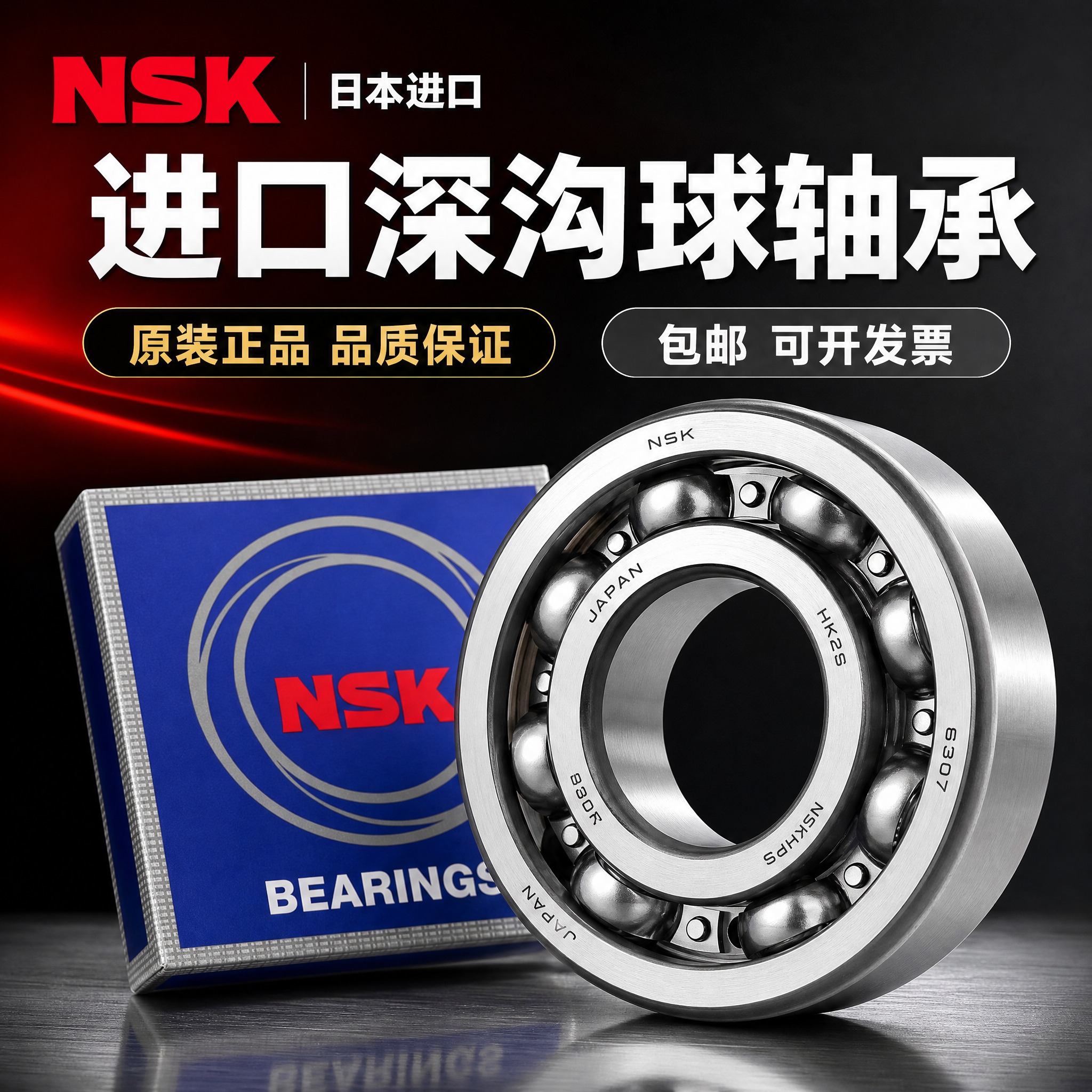 [主图-1] NSK日本进口深沟球轴承 高端首图点击率。 [统… - 图片创意预览