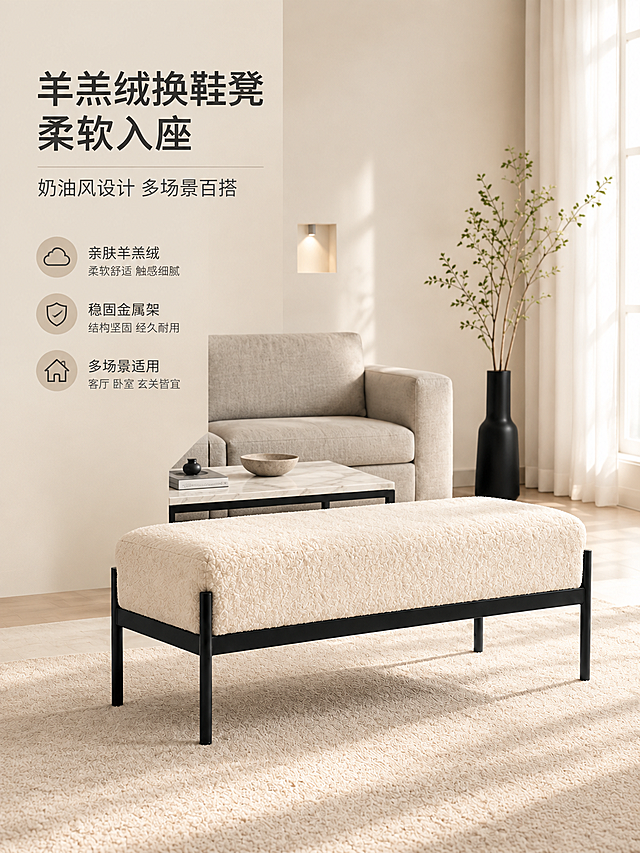[商品] 使用【图1】米白色羊羔绒长条换鞋凳；保留产品结构（长方形软垫+四根黑色细金属腿+底部横梁）、米白羊羔绒面料纹理、黑色哑光金属框架、产品比例与尺寸；商品处理：增强羊羔绒面料的蓬松柔软质感，理顺绒面纹理，金属腿增强哑光质感与锐利边缘，不改变产品颜色和结构。
[画面] 页面目标：风格空间头图，展示产品在客厅整屋场景中的颜值与氛围。左文右景版式，左侧约1/3竖列文案区，右侧约2/3为产品大场景图。产品位于画面中下部，占画面约50%，角度为45°侧视，与原图角度一致。前景为浅米色地毯，中景为产品主体，后景为浅灰色沙发、大理石茶几、黑色花瓶绿植、米白色墙面与白色窗帘，暖调午后自然光从右侧窗户洒入，形成柔和光影。阅读动线从左上标题到右下产品。
[视觉] 套系策略：风格=奶油侘寂风高级家居商业摄影；标题字=现代简约无衬线粗体；正文字=简洁无衬线体；主色=米白奶油色；背景延展=基于米白奶油色做深浅层级、同色渐变和细腻织物/墙面质感；强调色=炭黑色，仅用于小面积图标、引线和标签；标题色=深炭灰；正文色=中暖灰；组件=圆角浅底信息卡、细线引线、圆形序号标；光影=右侧暖调自然光，柔和漫射，明暗层次丰富。
[文字] 左侧竖列文案区：主标题「羊羔绒换鞋凳 柔软入座」（8字），副标题「奶油风设计 多场景百搭」（10字），下方3条亮点：「亲肤羊羔绒」「稳固金属架」「多场景适用」，每条配小图标。文字不遮挡产品主体。
[规格] 图片比例3:4竖版，4K分辨率，避免变形、错字、文字过小、冷蓝/蓝灰背景、产品颜色改变、结构失真、极限词。