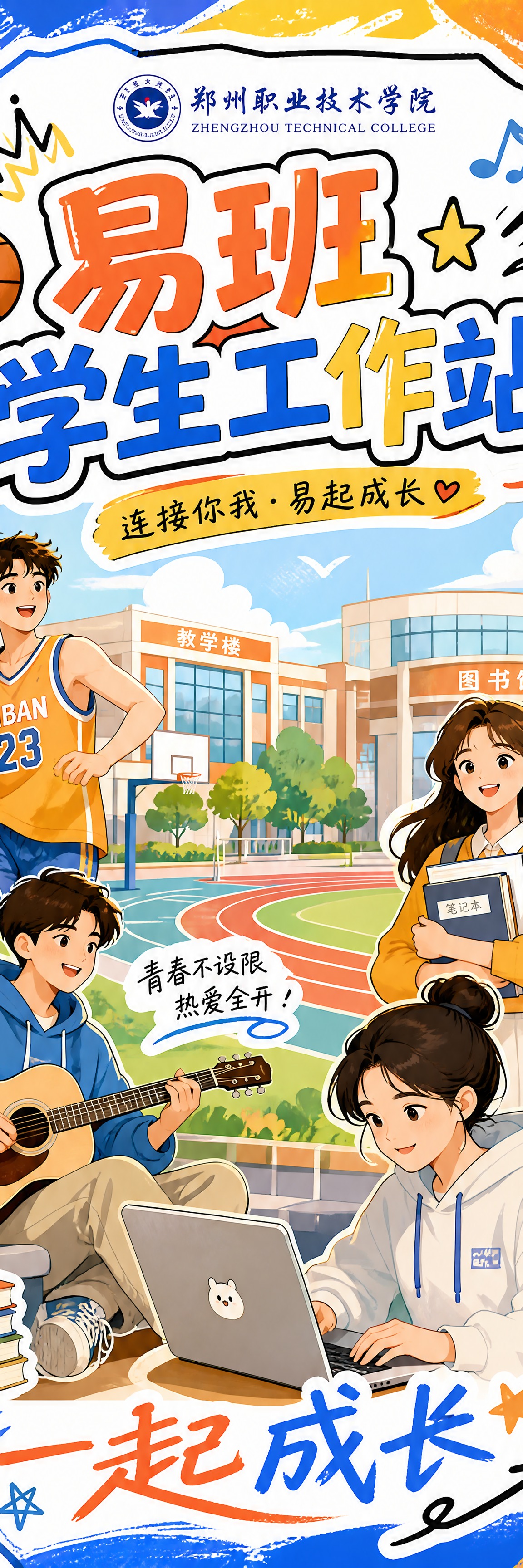 青春校园风书签设计，竖版长方形，郑州职业技术学院易班学生工作站… - 图片创意预览