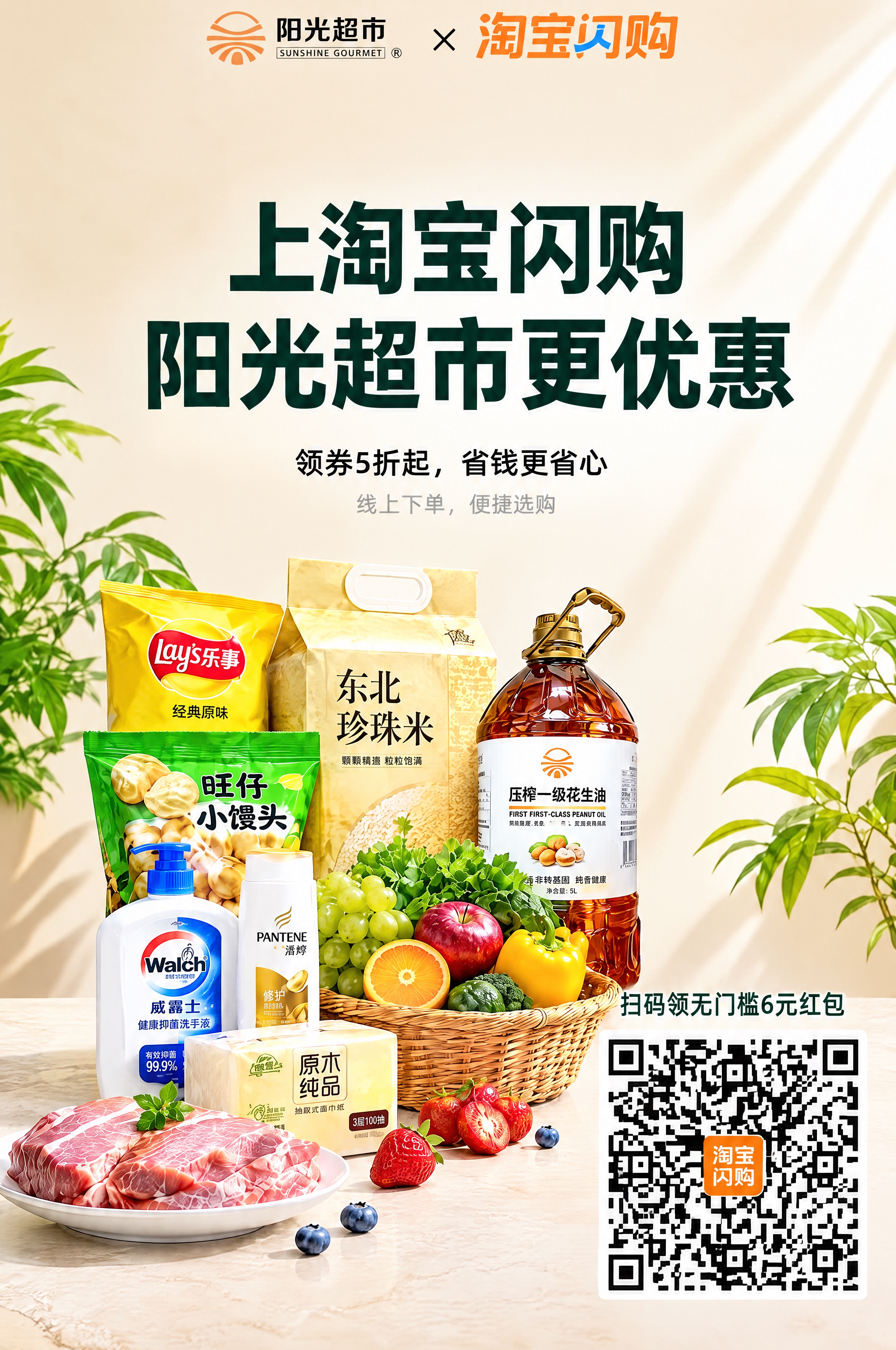 重新生成这张阳光超市与淘宝闪购合作的促销海报，保持原图的整体构… - 图片创意预览
