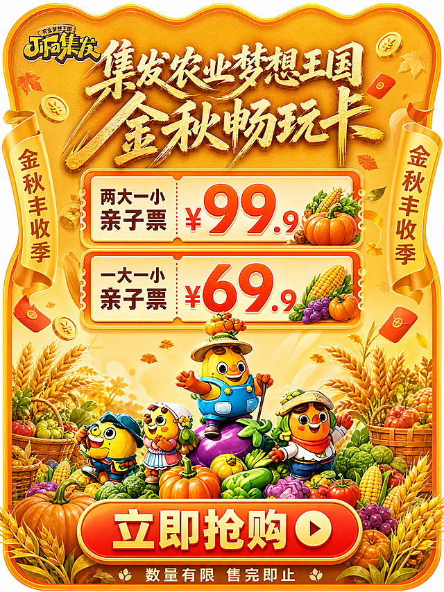 将这张集发农业梦想王国金秋畅玩卡的图片，制作成一张高40cm宽30cm的竖版异形直播间手卡。

具体要求：
1. 尺寸比例：竖版30cm宽×40cm高（3:4竖版比例）
2. 异形手卡外形：卡片整体为顶部波浪起伏的异形轮廓，带橙色立体描边，暖黄渐变底色，类似门票/手卡的造型，四周有圆润的边角和顶部波浪设计，适合直播间手持展示
3. 内容布局（从上到下）：
   - 顶部：左上角"集发农业梦想王国"logo，主标题"集发农业梦想王国 金秋畅玩卡"金色书法大字，醒目大气
   - 中部偏上：两张票券形价格卡上下排列，分别为"两大一小亲子票 ¥99.9"和"一大一小亲子票 ¥69.9"，票券带锯齿边，价格数字放大突出，配南瓜玉米葡萄等丰收蔬果装饰
   - 中部：提取原图中的四个卡通蔬菜IP角色（戴草帽的高个角色、戴蓝帽子的角色、戴头巾的茄子角色、戴蔬菜帽的角色），缩小后作为主体装饰放在票券下方，周围环绕丰收蔬果
   - 底部：红橙渐变"立即抢购"大按钮，下方小字"数量有限 售完即止"
4. 装饰元素：卡片四周飘散金币、红包、麦穗、落叶，左右两侧有金色飘带写着"金秋丰收季"，营造直播间热闹促销氛围
5. 整体风格：秋收暖橙金黄主色调，3D卡通插画风格，版式精美，信息层级清晰，适合直播间手持展示的手卡质感

画面中所有数字必须精确渲染，不得错位、遗漏或编造。画面中所有信息区域必须填充完整合理的内容。