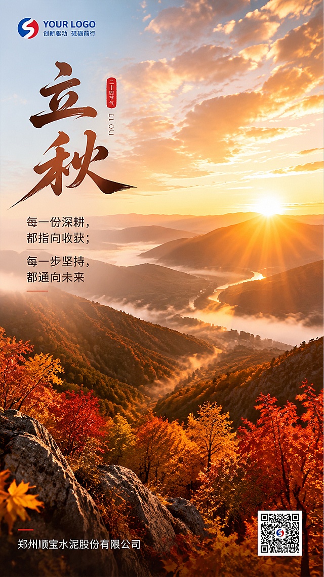 工业企业立秋主题海报，参考示例图片饱满构图，保留顶部logo位和底部二维码位，不直接呈现工业化装置，只使用大气秋日山林风景做满版背景，整体内容饱满不空旷。保留左上角和底部余白，主标题文字"立秋"，励志文案："每一份深耕，都指向收获；每一步坚持，都通向未来"，左下角落款"郑州顺宝水泥股份有限公司"，整体布局美观高端，符合当代企业审美，大气沉稳，体现工业企业实干励志特点。文字排版清晰，所有文字完整清晰可读。