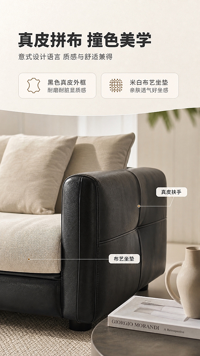 [商品] 使用【图1】意式极简真皮拼布直排三人位沙发；保留黑色真皮扶手与外框、米白色布艺坐垫与靠枕、整体直排结构、真皮与布艺拼接设计；增强真皮纹理与布艺质感，不改变沙发结构、颜色和比例。
[画面] 目标：第2张-设计美学页，讲述真皮拼布撞色设计理念。构图：上文下景，顶部约1/3为文案设计叙事区，底部约2/3为沙发局部特写场景。主体：沙发扶手与坐垫拼接处特写，占画面约50%，侧视角度突出真皮与布艺的材质碰撞。场景：延续亮调客厅环境，背景虚化，聚焦沙发材质细节，旁边放置设计感小物件如艺术画册、陶瓷花瓶。光线：柔和侧光，突出真皮光泽与布艺肌理。阅读动线：从上到下，先读文案再看材质细节。
[视觉] 套系策略：风格=现代意式极简高级家居商业摄影；标题字=现代无衬线粗体中文；正文字=简洁无衬线体；主色=米杏白+深棕黑；背景延展=基于米杏白做深浅层级、同色渐变和细腻墙面/纸张质感；强调色=暖焦糖色，仅用于小面积图标、引线和标签；标题色=深炭灰；正文色=中暖灰；组件=圆角浅底信息卡、细线引线、胶囊形卖点框；光影=左前侧暖柔自然光，整体明亮通透。
[文字] 顶部文案区：主标题"真皮拼布 撞色美学"（大字号，深炭灰）；副标题"意式设计语言 质感与舒适兼得"（中字号，中暖灰）；下方2段短说明："黑色真皮外框 耐磨耐脏显质感"、"米白布艺坐垫 亲肤透气好坐感"（小字号，配细线图标）。底部材质特写处加引线标注"真皮扶手"和"布艺坐垫"。文字不遮挡材质细节主体。
[规格] 图片比例9:16竖版，4K，避免变形、错字、文字过小、冷蓝/蓝灰背景、沙发颜色改变、结构失真、极限词。
